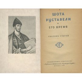 Шота Руставели и его время