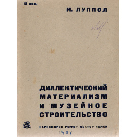 Диалектический материализм и музейное строительство