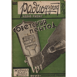 Журнал "Радиофронт". 1931 год, № 7-8