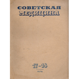Журнал "Советская медицина". № 17-18, 1939 год