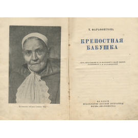 Крепостная бабушка