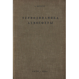 Термодинамика атмосферы