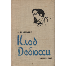 Клод Дебюсси