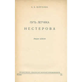 Путь летчика Нестерова