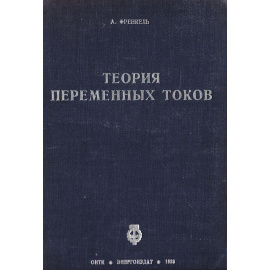 Теория переменных токов