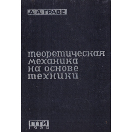 Теоретическая механика на основе техники