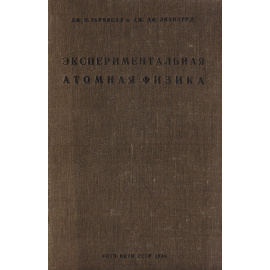 Экспериментальная атомная физика