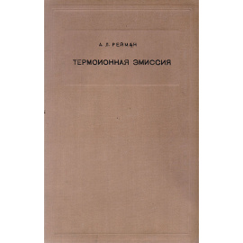Термоионная эмиссия
