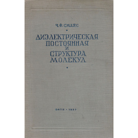 Диэлектрическая постоянная и структура молекул