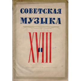 Журнал  "Советская музыка"   1935  № 11