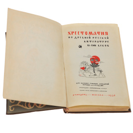 Хрестоматия по древней русской литературе XI-XVIII вв