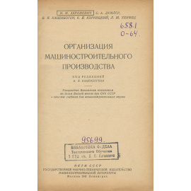 Организация машиностроительного производства