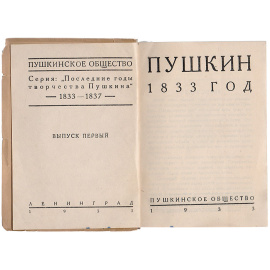 Пушкин. 1833 год