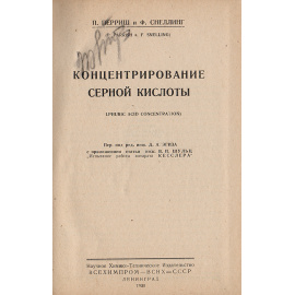 Концентрирование серной кислоты