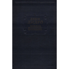 Дени Дидро. Избранные философские произведения