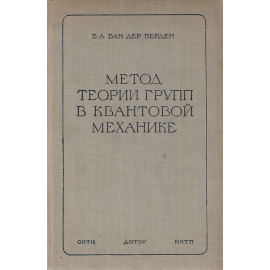 Метод теории групп в квантовой механике
