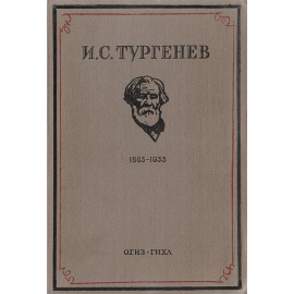 И. С. Тургенев (к пятидесятилетию со дня смерти). Сборник статей