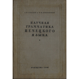 Научная грамматика немецкого языка