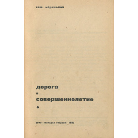 Дорога в совершеннолетие