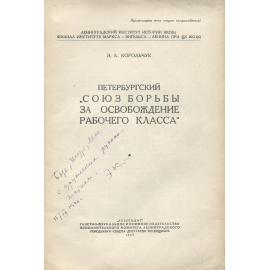 Петербургский "Союз борьбы за освобождение рабочего класса"