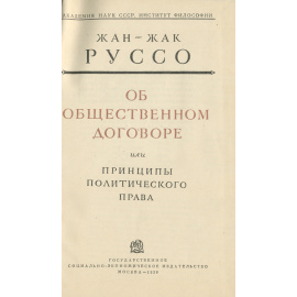 Об общественном договоре или принципы политического права