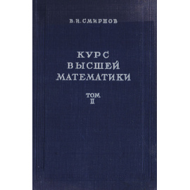 Курс высшей математики. Том 2