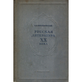 Русская литература XX века с девяностых годов XIX века до 1917 г.