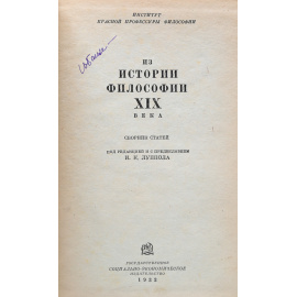 Из истории философии XIX века. Сборник статей