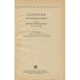 Сборник памяти академика Д. А. Граве