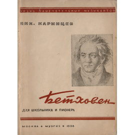 Бетховен (картины из жизни)