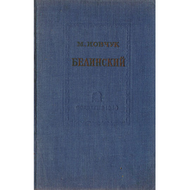 Белинский. Его философские и социально-политические взгляды
