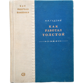 Как работал Толстой