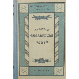 Солдатская слава