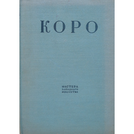 Коро