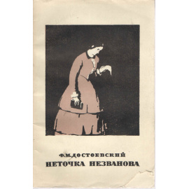 Неточка Незванова