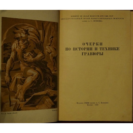 Фабрикант М.И. и др. Очерки по истории и технике гравюры.