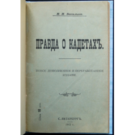Васильев Н.П. Правда о кадетах.