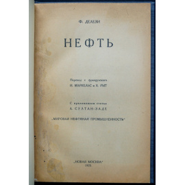 Делези Ф. Нефть.