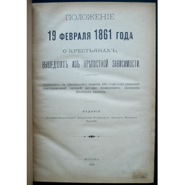 Положение 19 февраля 1861 года о крестьянах, вышедших из крепостной зависимости