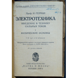 Германн Герман И., проф. Электротехника: Введение в технику сильных токов. В четырех книгах: I. Физические основы.  II. Техника постоянного т