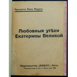 Мюрат Люси. Любовные утехи Екатерины Великой.