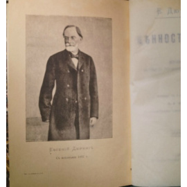 Дюринг Е. Ценность жизни.