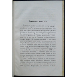Холмогоровы, В. и Г. Вохонская десятина (Московского уезда).