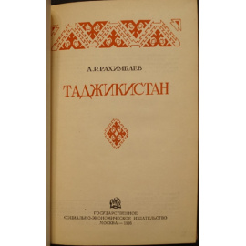 Рахимбаев А.Р. Таджикистан.