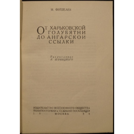 Фишелев М. От харьковской голубятни до ангарской ссылки.