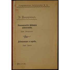 Вандервельде Э. Экономические факторы алкоголизма.