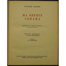 Ананян В. На берегу Севана.