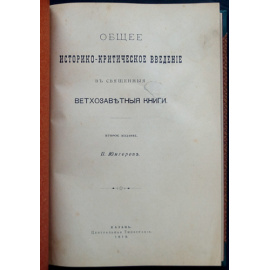 Юнгеров П. Общее историко-критическое введение в священные ветхозаветные книги.