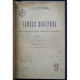 Блаватская Е.П. Тайная Доктрина. Извлечение из Отдела Эволюция Символизма. Выпуск I