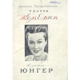 Елена Юнгер